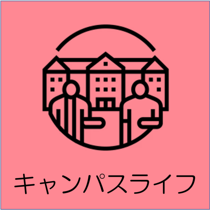 キャンパスライフ