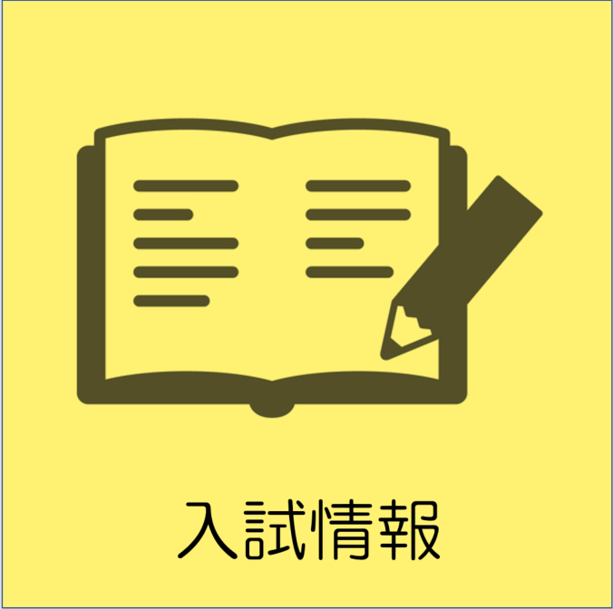 入試