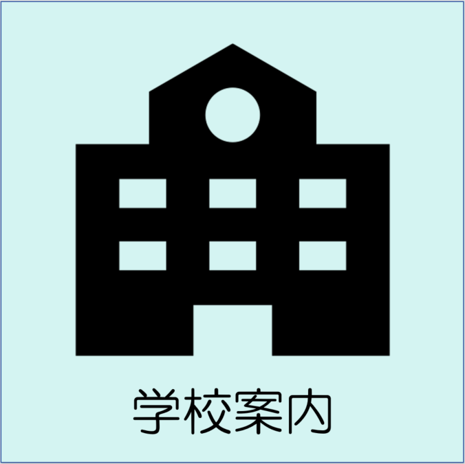 学校案内