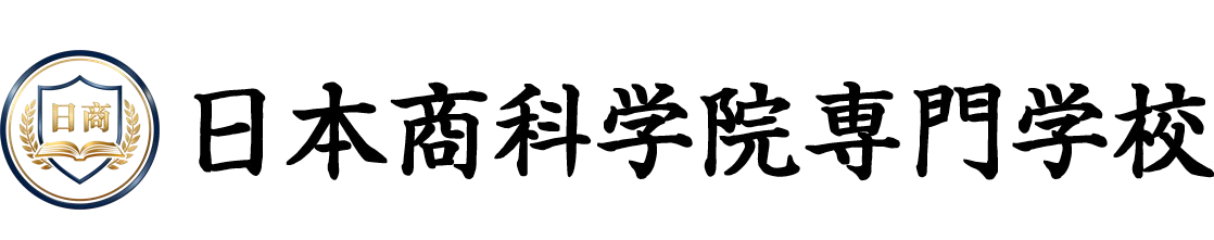 日本商科学院専門学校